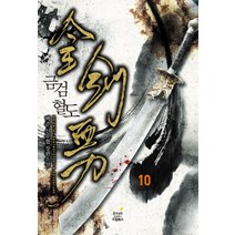 금검혈도 10(완결):백준 신무협 장편소설, 드림북스, 백준 저