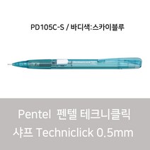 펜텔 테크닉 클릭 샤프 PD105C-S 0.5mm / 스카이블루, 본상품선택, 스카이블루(PD105C-S)