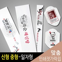행복물류 젓가락집 맞춤인쇄(신형-중형-일자형), 1box, 20000장