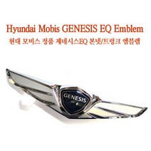 정품 제네시스 EQ900 엠블렘, EQ900본넷엠블렘