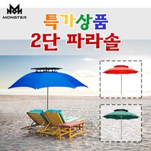 몬스터 2단 파라솔 인테리어 캠핑용 낚시 파라솔, 2단파라솔 레드 특대형