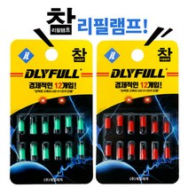 DLYFULL 참 리필램프 경제적인12개입!(리필케미)