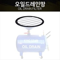 제나 오일 드레인망 (대) 520MM 기름통망 오일드레인망 거름망, (대)520mm, 1개