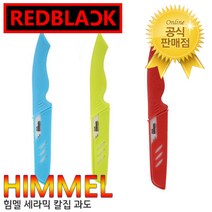상세정보참조 _FFF HIMMEL 힘멜 세라믹 칼집과도, 블루, 기본제품구매