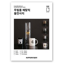 써니스코파 무필름 메탈릭 물전사지 A4, 무필름 메탈릭 물전사지 / 금박 / 10매 세트