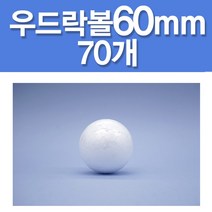 문구클럽 우드락볼14종 대용량2300개 10~200mm 태양계모형 공예 도형만들기, 70개, 60mm