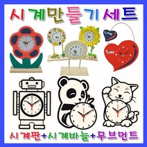 미호코리아 벽 시계 만들기 재료 DIY 부품 부속 바늘 미술 공예 무브먼트, 10.사각시계[만들기세트]