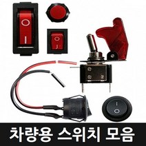 카메이크업 차량용 스위치 모음 원형 전선형 토글 2WAY, 옵션8.클락션 스위치-레드, 1개