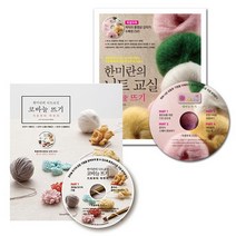 한미란의 니트 교실 대바늘 뜨기 + 코바늘뜨기 [전2권] : 각 CD포함