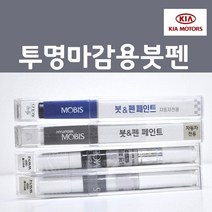 순정품 기아 투명 마감용 붓펜 자동차 차량용 카페인트, 1개, 8ml