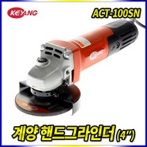[계양] 디스크 그라인더_ACT-100SN, 1개