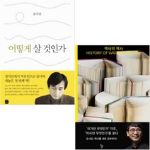 역사의 역사 (History of Writing History) + 어떻게 살 것인가 [전2권] : 유시민작가 베스트 작품