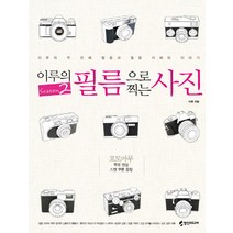 이루의 필름으로 찍는 사진 SEASON 2:이루의 두 번째 필름과 필름 카메라 이야기, 영진미디어, 이루 저
