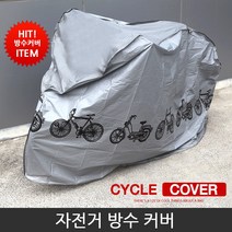 주식회사가리온 자전거 방수커버, 1개