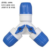 꿈앤들 타카기 3방향 조인트 G098, 1개