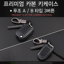 그린텍 푸조 308 508 2008 3008 5008 카본 키케이스 키홀더 키링, A타입 폴딩키 블랙