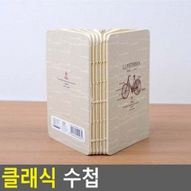 클래식 수첩 수첩 미니수첩 메모장 다이어리 기자수첩