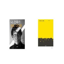 나 건축가 안도 다다오 양장본 HardCover   제주 속 건축 [세트상품]