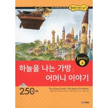하늘을 나는 가방 어머니 이야기, 다락원