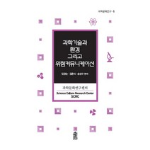 과학기술과 환경 그리고 위험커뮤니케이션, 한국학술정보, 임경순,김춘식,송성수 공저
