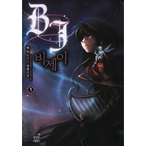 비제이 1:백묘 판타지 장편소설, 드림북스, 백묘