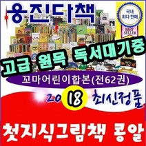 ★웅진다책- 개정신판★첫지식그림책콩알(꼬마 어린이풀세트-전62권)/최신간 정품새책/고급원목독서대기증