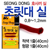 [낚시야놀자] 성동 초릿대실 호사끼실 (0.8~1.2mm) 초리대실 낚시, 대 (1.2mm용), 1봉