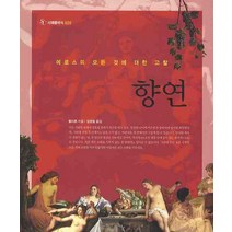 향연, 서해문집, 플라톤 저/김영범 역