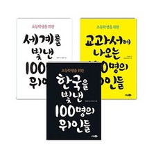 100명의 위인들 시리즈 [전3권] : 한국을 빛낸/세계를 빛낸/교과서에 나오는 100명의 위인들