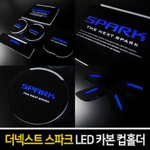 카이만 [더넥스트 스파크] 카본스타일 LED 컵홀더 & 도어캐치, LED컵홀더 : 레드
