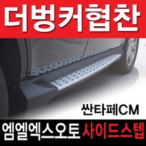 MLX AUTO 싼타페CM 더스타일 공용 사이드스텝, 싼타페CM더스타일 공용 사이드스텝