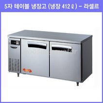 라셀르 간접냉각 라셀르 5자 테이블 냉장고 LT-1524R 냉장412
