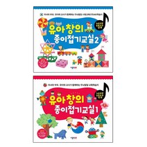 유아창의 종이접기교실 1 2 [전2권] : 자녀와 부모 유아와 교사가 함께하는 두뇌발달 교육학습지