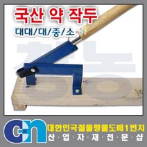 창농 작두 무쇠작두 떡작두 철작두 스텐작두 약작두 작두모음, 약작두 대