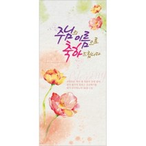헌금봉투/경조봉투 축하-3330 (1속 20장/이중봉투)