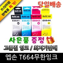 엡손 epson T664, 노랑(용기형70ml), 1개