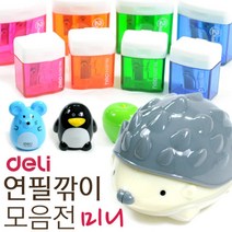 델리 미니연필깎이모음/저가형연필깎이, 0554미니