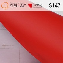 한화인테리어필름 - S147 레드 빨간색 (122cmX100cm)