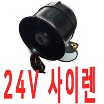 경보기사이렌 24V사이렌, 24V 전용 사이렌만 구매