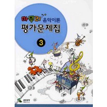 마무리 음악이론 평가문제집 3, 삼호뮤직, 편집부