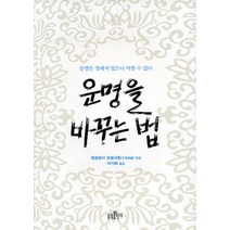운명을 바꾸는 법, 불광출판사