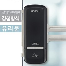 드림 드림글라스DR150 유리문도어락 글라스도어락 디지털도어락 도어록, 글라스DR150-S(번호+카드키겸용) / A구역 설치의뢰