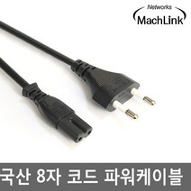 마하링크 국산 8자 코드 TV전원케이블 TV전원선 TV파워케이블 모니터아답터케이블, 1개, 2m