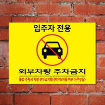 EsignMART 이사인마트 외부차량 주차금지 표지판 c101188, 크기및소재 : A3(아크릴)