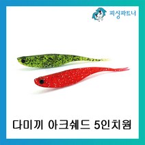 피싱파트너 다미끼 아크쉐드 5인치웜 다운샷웜 베스웜 광어 다운샷채비 베스낚시