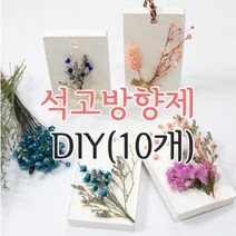 키트 팩토리 프리저브드 플라워 석고 방향제 만들기(10개), 14-레몬라벤더
