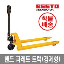 한도리프트 핸드파레트트럭 경제형 M-DB2000S 파렛트 저상형, 1개