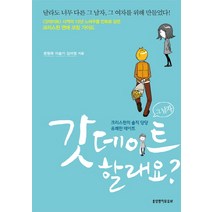 갓데이트 할래요?:크리스천의 솔직 당당 유쾌한 데이트, 생명의말씀사