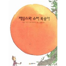 제임스와 슈퍼 복숭아 (시공주니어 문고 독서 레벨 2 20) [ 개정판 ], 시공주니어