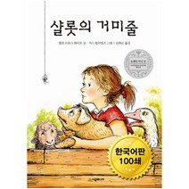 샬롯의 거미줄 (시공주니어 문고 독서 레벨 3 35)